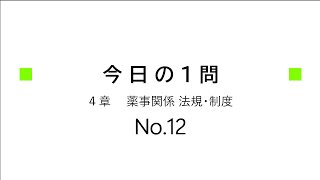 【登録販売者１日１問】４章（NO12） [upl. by Anatniuq687]