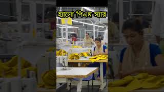 হ্যালো পিএম স্যার garmentsvideo garments fashion quality [upl. by Juli]