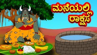 ಮನೆಯಲ್ಲಿ ರಾಕ್ಷಸ  Kannada Fairy Tales  Kannada Stories  Kannada Moral Stories [upl. by Vasilis]