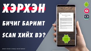 Хэрхэн Android ашиглан бичиг баримтаа scan хийх вэ  Ep72 [upl. by Rie]