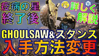 【解説】Warframe  GHOULSAW＆スタンスの入手方法変更される！必要な準備、エネミーをご紹介！【はぴねす】 [upl. by Htirehc]