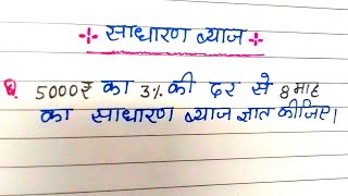 साधारण ब्याज कैसे निकाला जाता हैं  ब्याज कैसे निकाले  simple interest  byaj kaise nikale [upl. by Arze97]