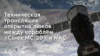 Техническая трансляция открытия люков между кораблем «Союз МС20» и МКС [upl. by Ganley647]