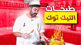 طبخات التيك توك 🧑🏻‍🍳  اصعب طبخة 👀 [upl. by Donohue]