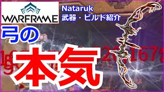 【Warframe】Lv9999に最新弓『Nataruk』で行ってみた【武器 ビルド紹介】 [upl. by Clotilde]