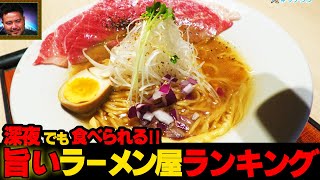 【深夜プレーヤー必見】沖縄の深夜でも食べられるラーメン屋はここだ！！ [upl. by Ahsatniuq787]