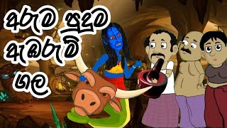 අරුම පුදුම ඇඹරුම් ගල  Aruma puduma abarum gala surangana katha Lama kathandara sinhala [upl. by Caterina193]