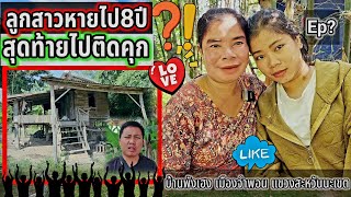 สุดท้ายลูกสาวไปติดคุกหายไป8ปี Ep [upl. by Haney72]