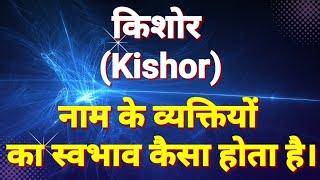 kishor naam ke ladke kaise hote hain  kishor naam ka arth  kishor name meaning [upl. by Siram]