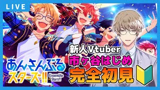 【あんスタ初見実況】市ヶ谷はじめです！🔰初見🔰ベテラン様！私は凪砂さん推しです！【新人Vtuber】 [upl. by Ecnaralc650]