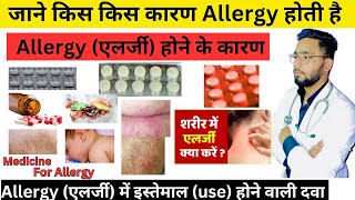 जाने Allergy एलर्जी होने के कारण  allergy में किस दवा medicine का इस्तेमाल करे  Allergy [upl. by Pedersen937]