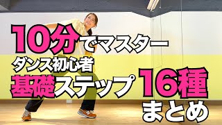 【動きがわかる】初心者でも出来るダンス基礎ステップ練習 [upl. by Arok]