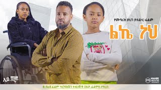 ልኬ ነህ  Ethiopian Movie Leke Neh 2024 Full Length Ethiopian Film Like Neh 2024 [upl. by Ramar298]