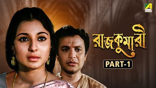 Rajkumari  Bengali Movie  Part  1  Uttam Kumar  Tanuja  Helen [upl. by Itoc]