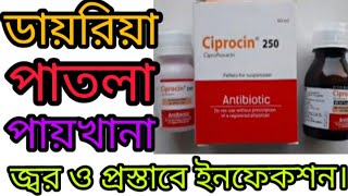 Ciprocin Syrup এর কাজ কি  ডায়রিয়া পাতলা পায়খানা জ্বর প্রস্রাবের ইনফেকশন [upl. by Urion]