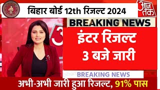 इंटर रिजल्ट 22 मार्चConfirm जारी  Bihar Board 12th Result 2024 Link Inter Result kab aayega 2024 [upl. by Riem]