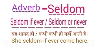 ADVERB  SELDOM  SELDOM IF EVER  SELDOM OR NEVER  IN ENGLISH GRAMMAR IN HINDI  USE OF SELDOM [upl. by Jorie865]