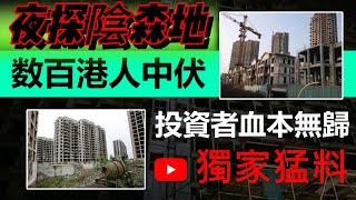 中山買樓數百港人中伏夜探陰森地買家血本無歸欲哭無淚獨家猛料一個敢講真話的地產人 [upl. by Eilatan]