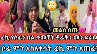 🔴ፈኪ የሶፊንበልቀመችሶፊ ለምን አለቀሰችልጅ ቶፊቅ መልስ ሰጠ ጓደኝናት እንዲከሆና🙄ደውንethiopian habasha❤ [upl. by Nodnart]