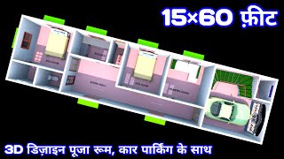 15 by 60 home plan कार पार्किंग के साथ 🏠 [upl. by Yole]