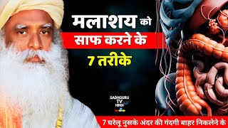 मलाशय को साफ करने के 7 तरीके  Clean Your Gut  Home Remedies  Aat Ko Saaf Karne ke Upay  Sadhguru [upl. by Blanch]