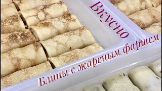 БЛИНЫ С ЖАРЕНЫМ ФАРШЕМ СОЧНО И ОЧЕНЬ ВКУСНО [upl. by Dunn]