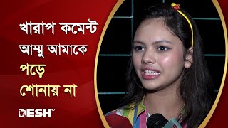 খারাপ কমেন্ট আম্মু আমাকে পড়ে শোনায় না  দিশা মণি  Disha Moni  Desh TV [upl. by Tiduj68]