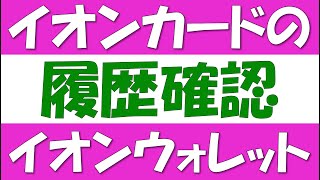 イオンウォレットで、イオンカード利用履歴を確認しよう。イオンウォレットアプリの初期設定と、イオンカード利用明細の確認方法を解説します。ご利用通知サービスの設定方法も解説します。 [upl. by Adnawal]