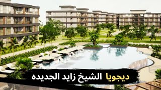 شرح كامل ديجويا الشيخ زايد الجديدة  dejoya new zayed Taj Misr [upl. by Assert]