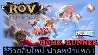 ROV EP 23  รีวิวสกินใหม่ Astrid Homerunner ฟาดหน้าแหก [upl. by Ynove]