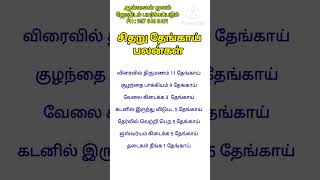 சிதறு தேங்காய் உடையும் பலன்கள்  sitharu thengai  shorts youtubeshorts aanmeegam [upl. by Hanad929]