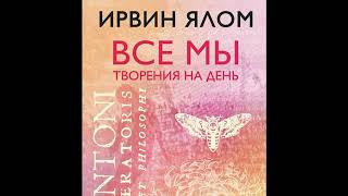 Ирвин Ялом quotВсе мы творения на деньquot чит Амир Рашидов [upl. by Antin]