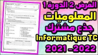 الفرض 2 الدورة 1 المعلوميات جذع مشترك contrôle 1semestre 2 informatique tronc commun [upl. by Nivrek]