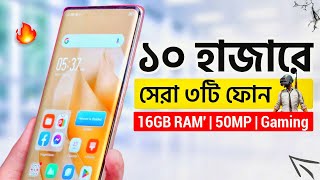 মাত্র ১০১২ হাজারে এই ৩টি অস্থির ফোন কিনুন  16GB RAM 50MP amp Gaming  Top 3 Best Phones Under 10k [upl. by Nednil]