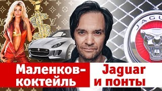 Маленковкоктейль 13 JAGUAR и понты [upl. by Nylirrej]