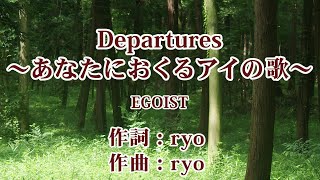 【カラオケ】Departures ～あなたにおくるアイの歌～【EGOIST】 [upl. by Aniela]