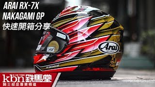 ARAI  RX7X  NAKAGAMI GP 新色快速開箱 [upl. by Drazze863]