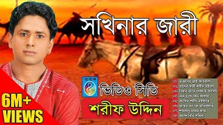 সখিনার জারী । শরিফ উদ্দিন । Sharif Uddin  Shokhinar Jari [upl. by Ambrose]