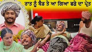 ਛੜੇ ਦੇ ਪ੍ਰੇਤ ਨੇ ਆਹ ਕੀ ਕਰਤਾ  Episode 32  Funny Video  Comedy video [upl. by Nitsraek]