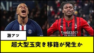 【エンバペ】レオンがエムバペの代役としてパリ・サンジェルマンへ移籍か  ラファエウ・レオン  PSG  ACミラン  ムバッペ  レアル・マドリード  efootball [upl. by Yrian]