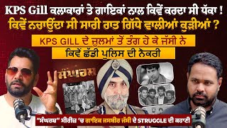 KPS Gill ਕਲਾਕਾਰਾਂ ਤੇ ਗਾਇਕਾਂ ਨਾਲ ਕਿਵੇਂ ਕਰਦਾ ਸੀ ਧੱਕਾ ਕਿਵੇਂ ਨਚਾਉਂਦਾ ਸੀ ਸਾਰੀ ਰਾਤ ਗਿੱਧੇ ਵਾਲੀਆਂ ਕੁੜੀਆਂ [upl. by Amin]