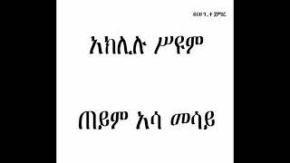 Aklilu Seyoum  Teyem Asa mesay [upl. by Ruskin]