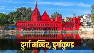 Durgakund Temple Varanasi  दुर्गाकुंड टेंपल वराणसी  Kashi Naresh dwara Kiya Gaya Nirman Mandir [upl. by Uzzial715]