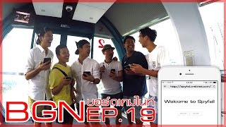 BGN บอร์ดเกมไนท์ EP 19 Spyfall สายลับจับขาสั่น ตอนพิเศษจากสิงคโปร์ [upl. by Vic]