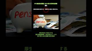 【FP３級】過去問題 2024年5月学科試験 問5 テキスト無しで合格するための勉強方法！見て聞いて暗記♪ 暗記のコツは繰り返し！！ shorts [upl. by Nomed]