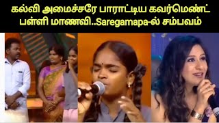 மினிஸ்டரே பாராட்டிவிட்டார் சூப்பர்ம்மா யோகேஸ்வரி  Saregamapa Tamil Lil Champs [upl. by Rakel]