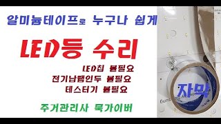 묵가이버 알미늄테이프로 LED등 수리하기 [upl. by Haididej]