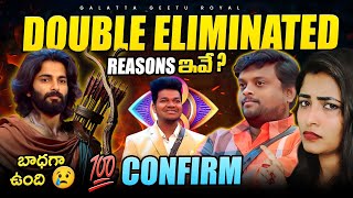 💯 Confirm Double Eliminated  Sad Geetu 😢  Fastest Update by Geetu Royal BIGGBOSS 8 Telugu [upl. by Elwood]