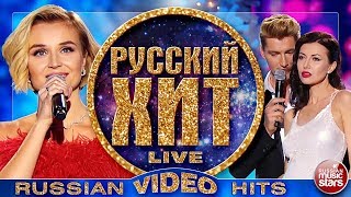 РУССКИЙ ХИТ 2018 ❂ ВИДЕОАЛЬБОМ ЛУЧШИХ ПЕСЕН ❂ RUSSIAN VIDEO HITS ❂ [upl. by Enyale]