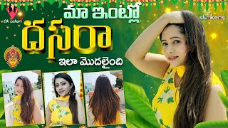 మా ఇంట్లో దసరా ఇలా మొదలైంది  OK Lahari  Lahari Vlogs  Telugu Vlogs  Strikers [upl. by Nikita]